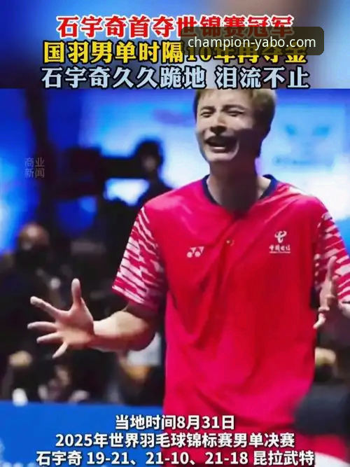石宇奇亚锦赛夺冠历程与平台观赛体验全面评测