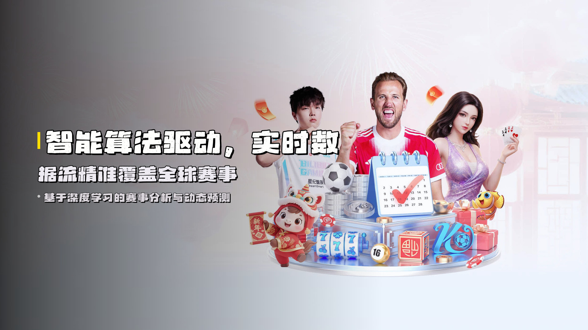 智能算法驱动，<strong>实时数据流</strong>精准覆盖全球赛事